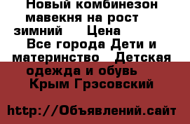 Новый комбинезон мавекня на рост 74, зимний.  › Цена ­ 1 990 - Все города Дети и материнство » Детская одежда и обувь   . Крым,Грэсовский